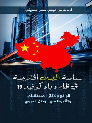 cover image of سياسة الصين الخارجية الواقع والافق المستقبلي وتأثيرها على الوطن العربي
